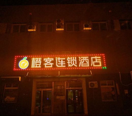 Chengke Hotel Hebei Qinghuangdao Haigang District Mingzu Road Jianming Street