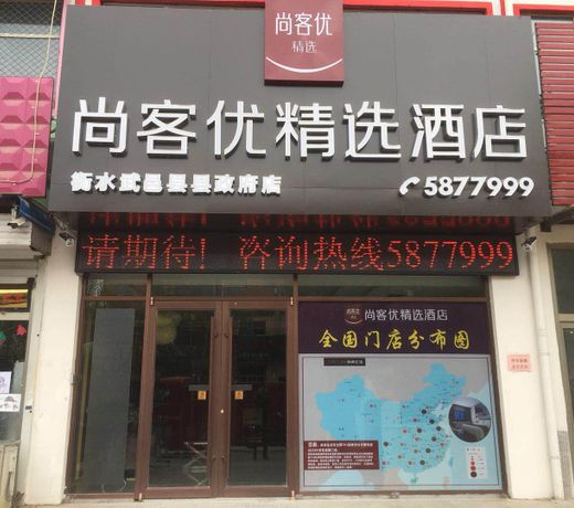 Thank Inn Plus Hotel Hebei Hengshui Wuyi County Fuqiang Street