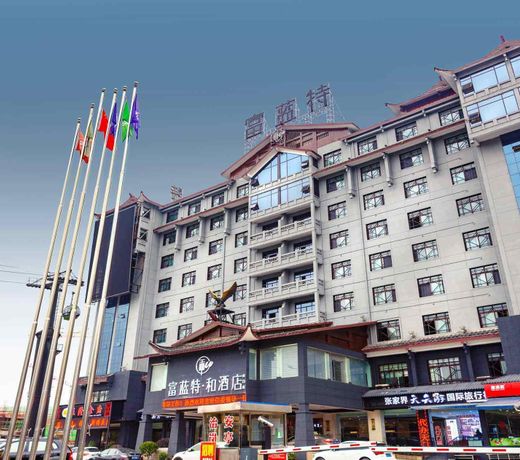 Firend He Hotel (Zhangjiajie Tianmenshan store)