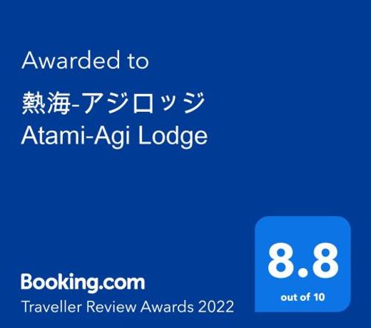 ç±æµ·-ã¢ã·ãã­ãã·ã Atami-Agi Lodge