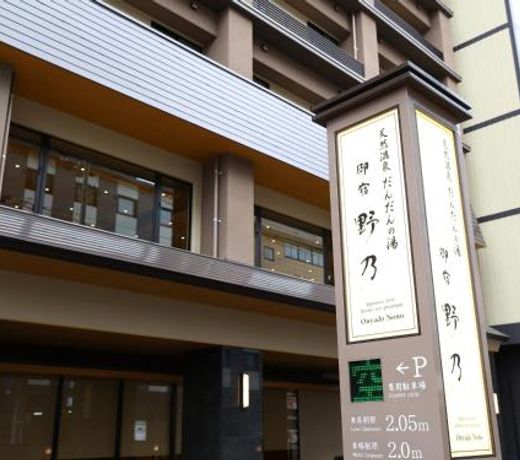 Onyado Nono Matsue Natural Hot Spring