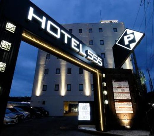 HOTEL555 ç§¦é