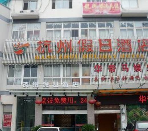Huangshan Hangzhou Holiday Hotel