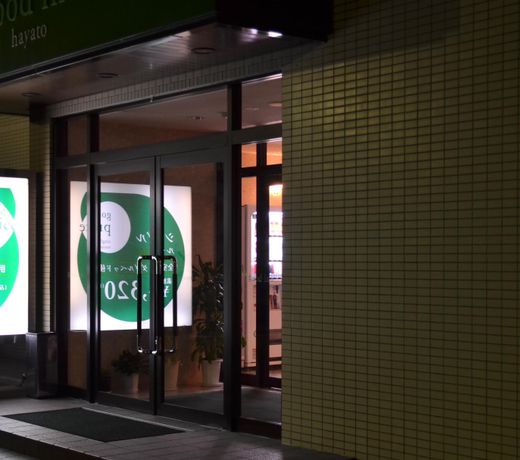 Good Inn Hayato