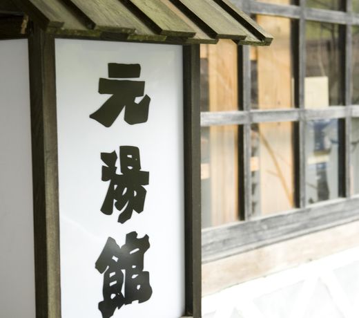 Yuyama Onsen Motoyukan