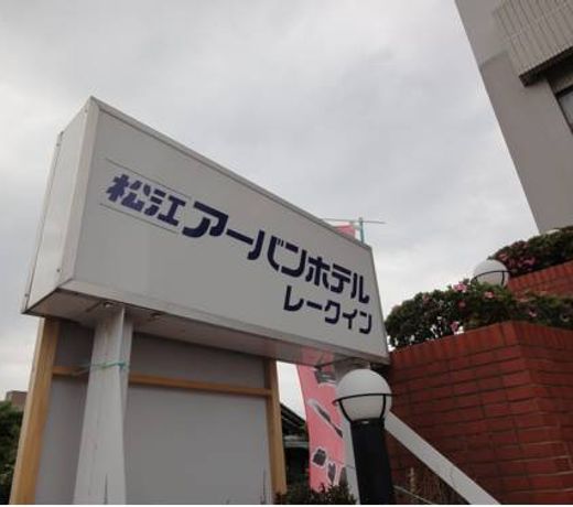 Matsue Urban Hotel Lake Inn