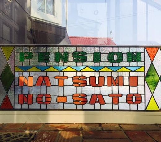 Pension and Gallery Natsuminosato