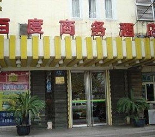 Baidu Business Hotel (Jiaxing Railway Station branch)