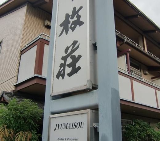 JYUMAISOU