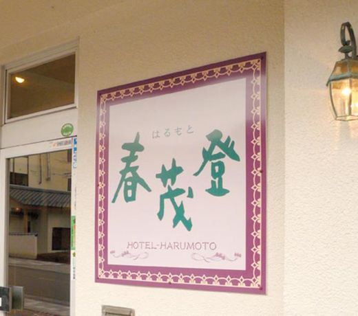 Hotel Harumoto