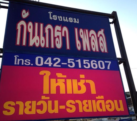 Krunkrao Hotel