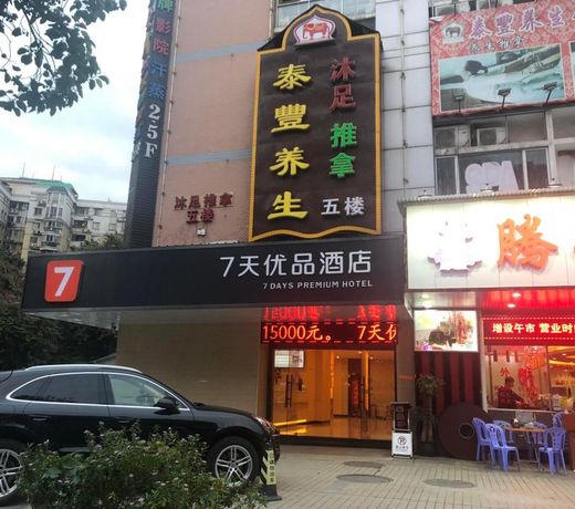 7 Days PremiumÂ·Guangzhou Dongxiaonan Subway Station