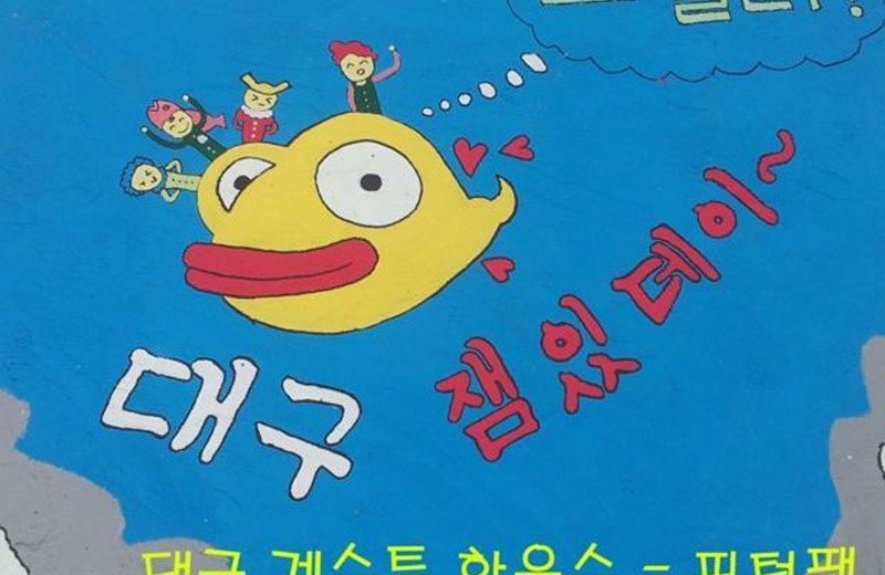 DAEGU PETERPAN GUESTHOUSE
