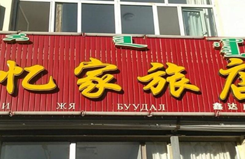 Xilinhot East Ujimqin Banner Home Hotel