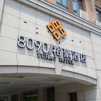 Shanghai 8090 Yuhao Hotel