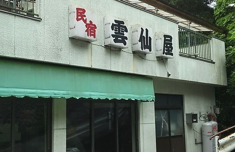 Minshuku Unzenya