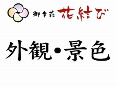 Arima Onsen Miyukiso Hanamusubi