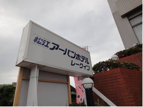 Matsue Urban Hotel Lake Inn