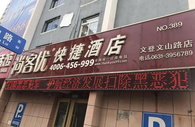 Thank Inn Hotel Shandong Weihai Wendeng Wenshan Road