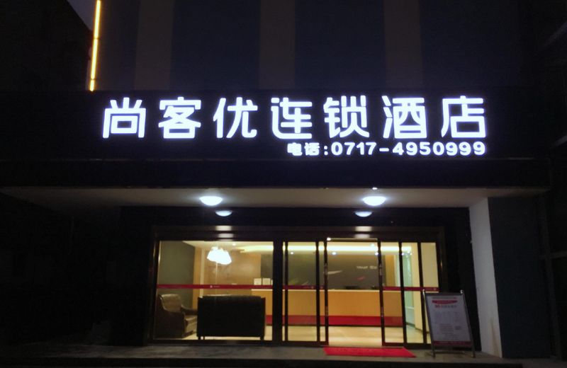 Thank Inn Hotel Hubei Yidu Chengxiang Road