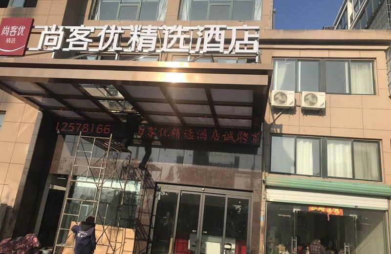 Thank Inn Plus Hotel Jiangsu Yancheng Funing County Xinlin Mordern Town Hong Kong Road
