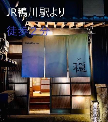 古民家ゲストハウス穏