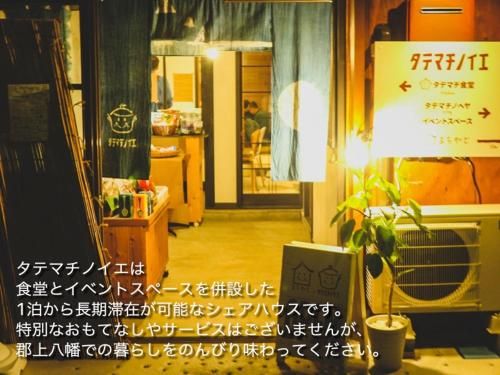 タテマチノイエ-シェアハウス-