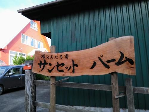 陽のあたる宿 サンセットパーム