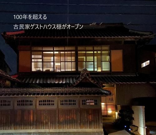 古民家ゲストハウス穏