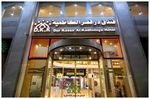 Dur Kassir Alkadhimiya Hotel