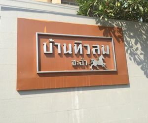 Baan Tew Lom Cha-am (339/448) Cha-Am Thailand