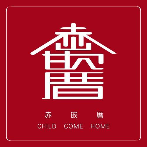 赤嵌厝 Child Come Home – 台南可包棟民宿-依入住人數開放房型配置計價 非開放全部房型 可接受再訂房 本厝為官方認證環保旅宿 臺南市民宿135號