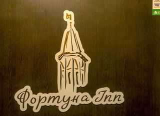 Гостиница Fortune Inn