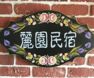 Dong Gang Li Yuan Homestay Donggang Taiwan