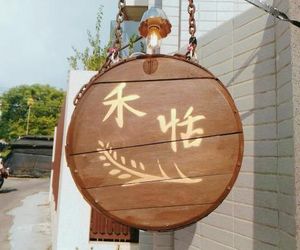 He Tian B&B - Cafe & Bar Puli Township Taiwan