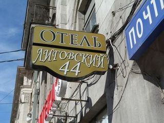 Отель Лиговский 44