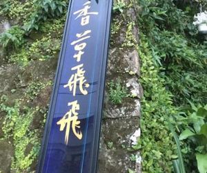 Vanilla Fly Homestay Chiu-fen Taiwan