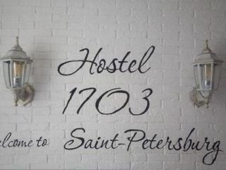 Хостел «1703»