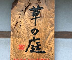 Kusa no Niwa - 飛騨高山 一棟貸切古民家宿 草の庭 Takayama Japan