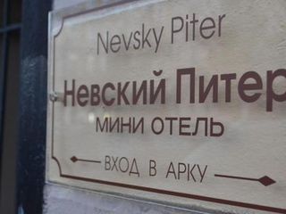 Отель Невский Питер