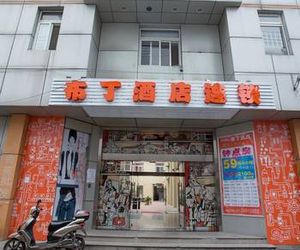 布丁酒店(嘉定上海大学城中路店) Jiading Qu China