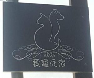 Love Pet Homestay Jian Taiwan