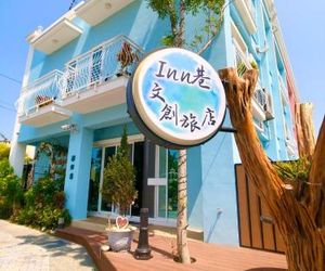 Inn巷文創旅店 Inn siang B&B-墾丁夢幻島 Hengchun Township Taiwan