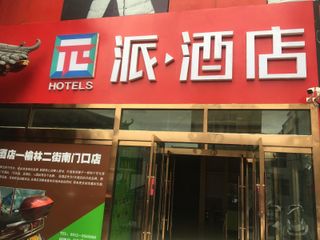 Фото отеля Pai Hotel Yulin Second Street Nanmenkou