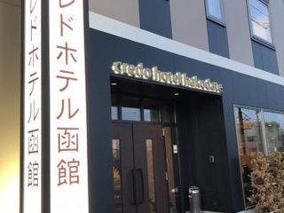Фото отеля Credo Hotel Hakodate