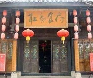 Du Jia Hotel - Langzhong Baoning China