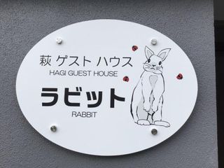 Фото отеля 萩ゲストハウスラビット