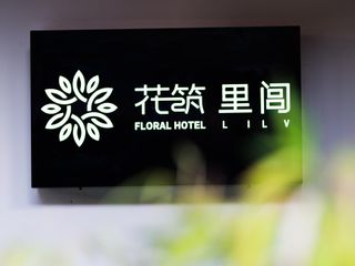 Фото отеля Floral Hotel Li Lv Jiezi Town Chongzhou