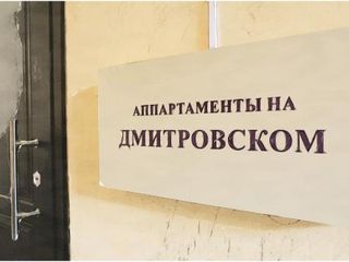 Апартаменты на Дмитровском