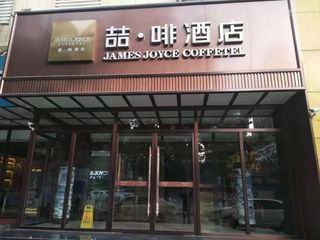 Фото отеля James Joyce Coffetel Shijiazhuang Railway Station West Square